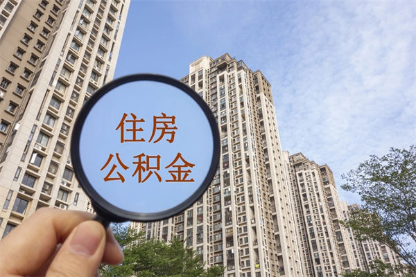 新安住房公积金可以提取几次（公积金提取可以用几次）